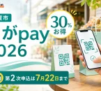 古賀市のこがpay2026について30％お得、第2次申込は7月22日までと案内する文字入りアイキャッチ