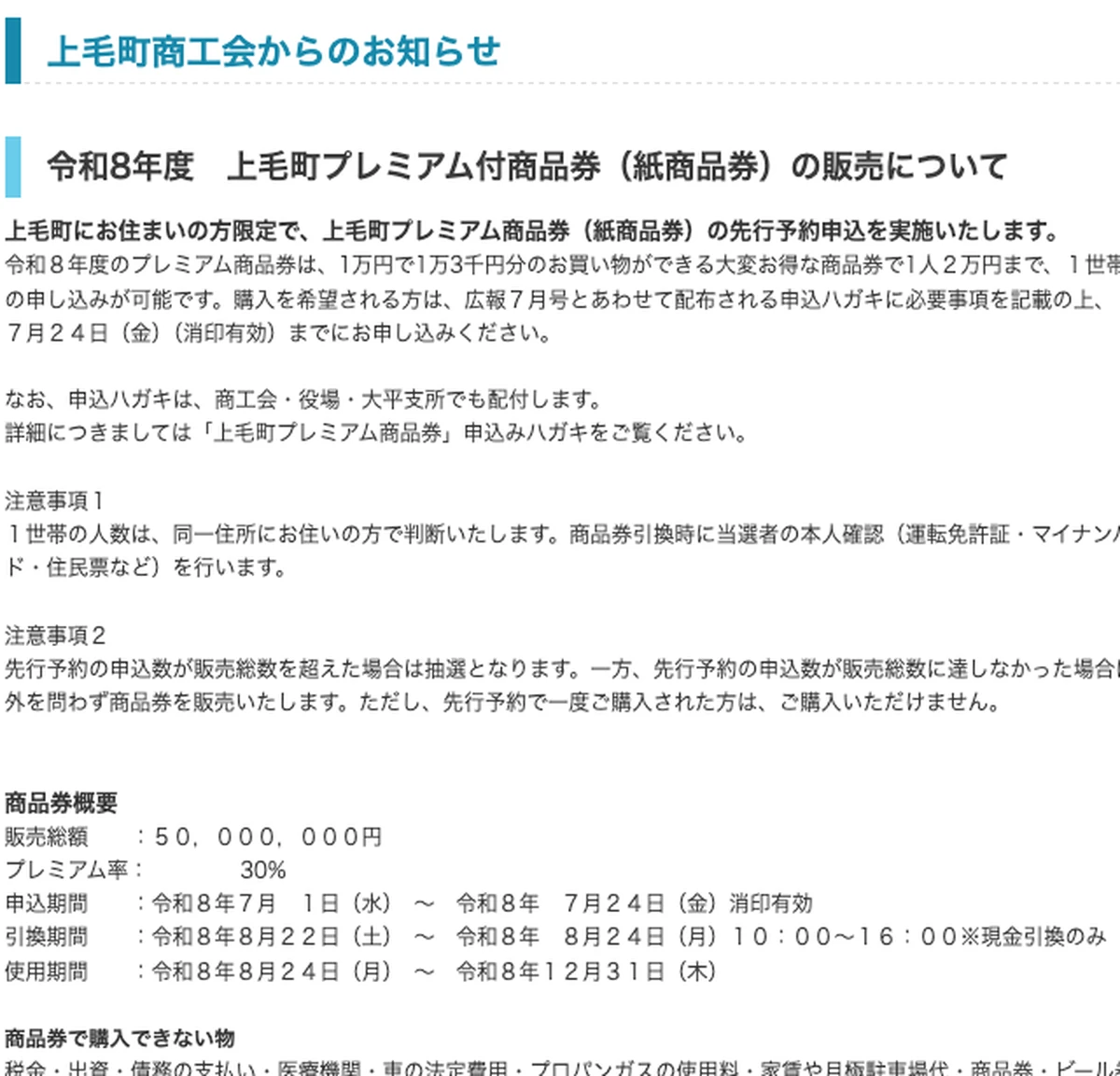 上毛町商工会が公開する2026年度上毛町プレミアム商品券の申込対象、プレミアム率、申込締切、引換期間を示す公式ページ