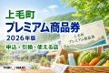 上毛町プレミアム商品券2026年版の申込、引換、使える店を案内する文字入りアイキャッチ
