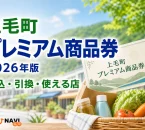 上毛町プレミアム商品券2026年版の申込、引換、使える店を案内する文字入りアイキャッチ