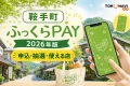 鞍手町のふっくらPAY2026年版について申込、抽選、使える店を案内する文字入りアイキャッチ