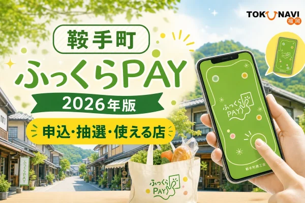鞍手町のふっくらPAY2026年版について申込、抽選、使える店を案内する文字入りアイキャッチ