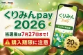 くりみんpay2026の当選後の購入期限が7月27日であることを案内する文字入りアイキャッチ