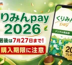 くりみんpay2026の当選後の購入期限が7月27日であることを案内する文字入りアイキャッチ