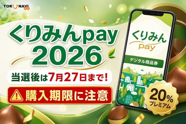 くりみんpay2026の当選後の購入期限が7月27日であることを案内する文字入りアイキャッチ