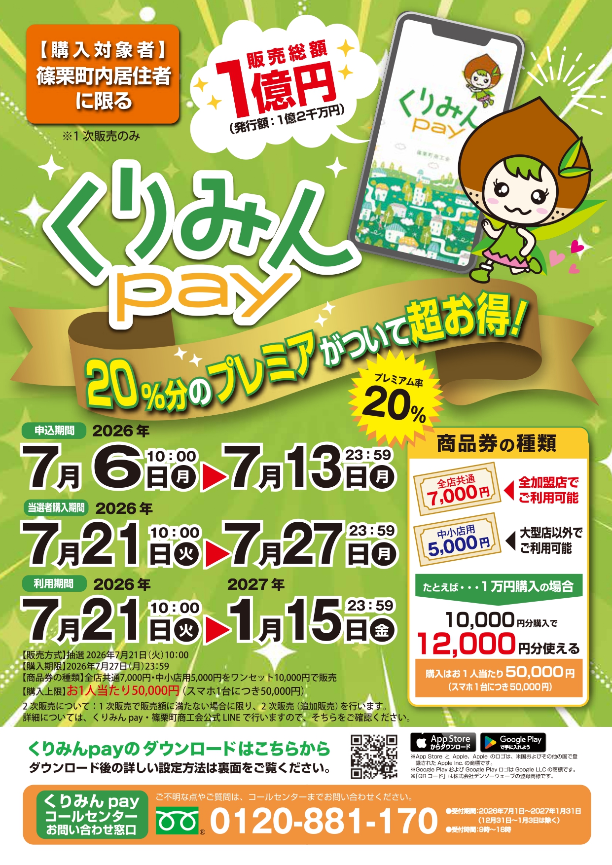 くりみんpay2026のプレミアム率20パーセント、購入期限、利用期限、券種を案内する公式チラシ
