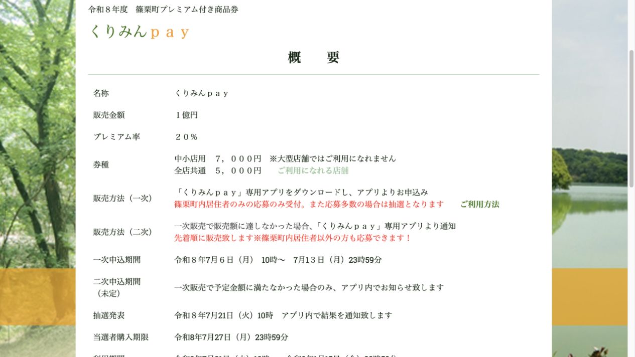 篠栗町商工会のくりみんpay2026概要ページに掲載された販売額、プレミアム率、申込対象、日程の画面