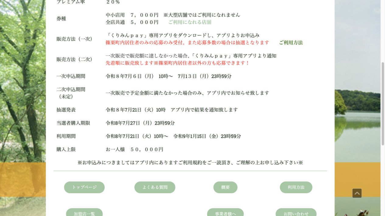 くりみんpay2026の抽選発表、当選者購入期限、利用期間を掲載した公式画面