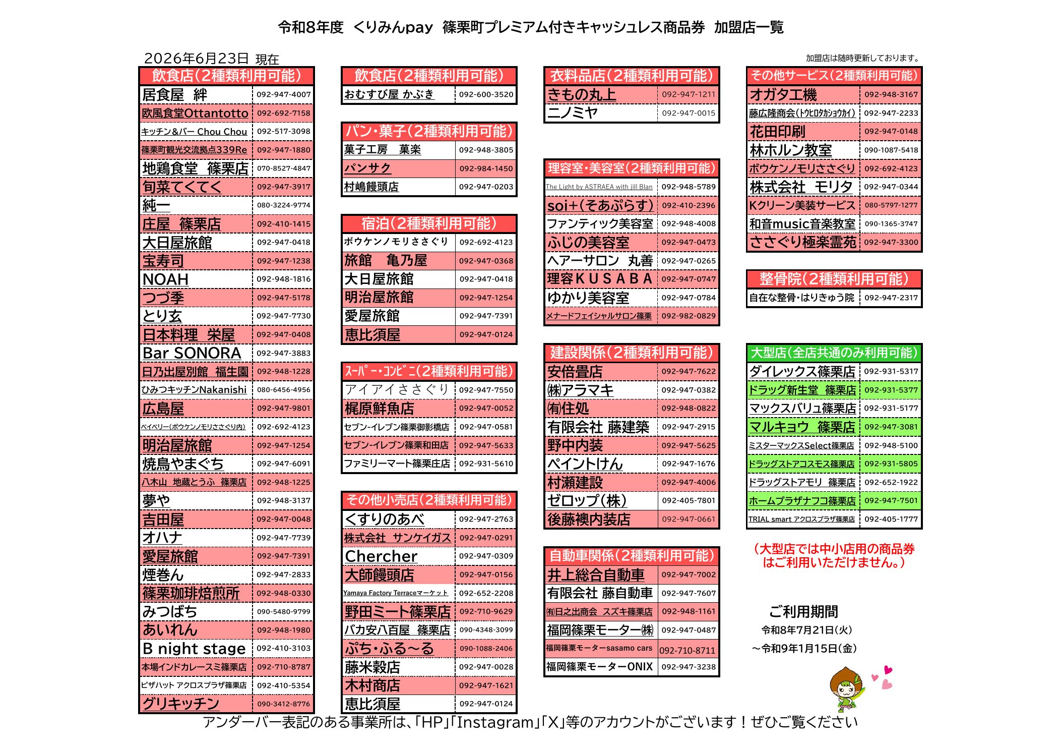 2026年6月23日現在のくりみんpay加盟店を業種別と券種別に掲載した篠栗町商工会の公式一覧