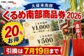 くるめ南部商品券2026について20%お得、引換は7月19日までと案内する文字入りアイキャッチ