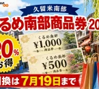 くるめ南部商品券2026について20％お得、引換は7月19日までと案内する文字入りアイキャッチ