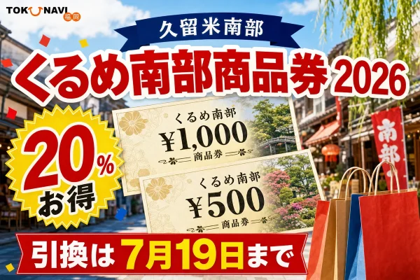 くるめ南部商品券2026について20％お得、引換は7月19日までと案内する文字入りアイキャッチ