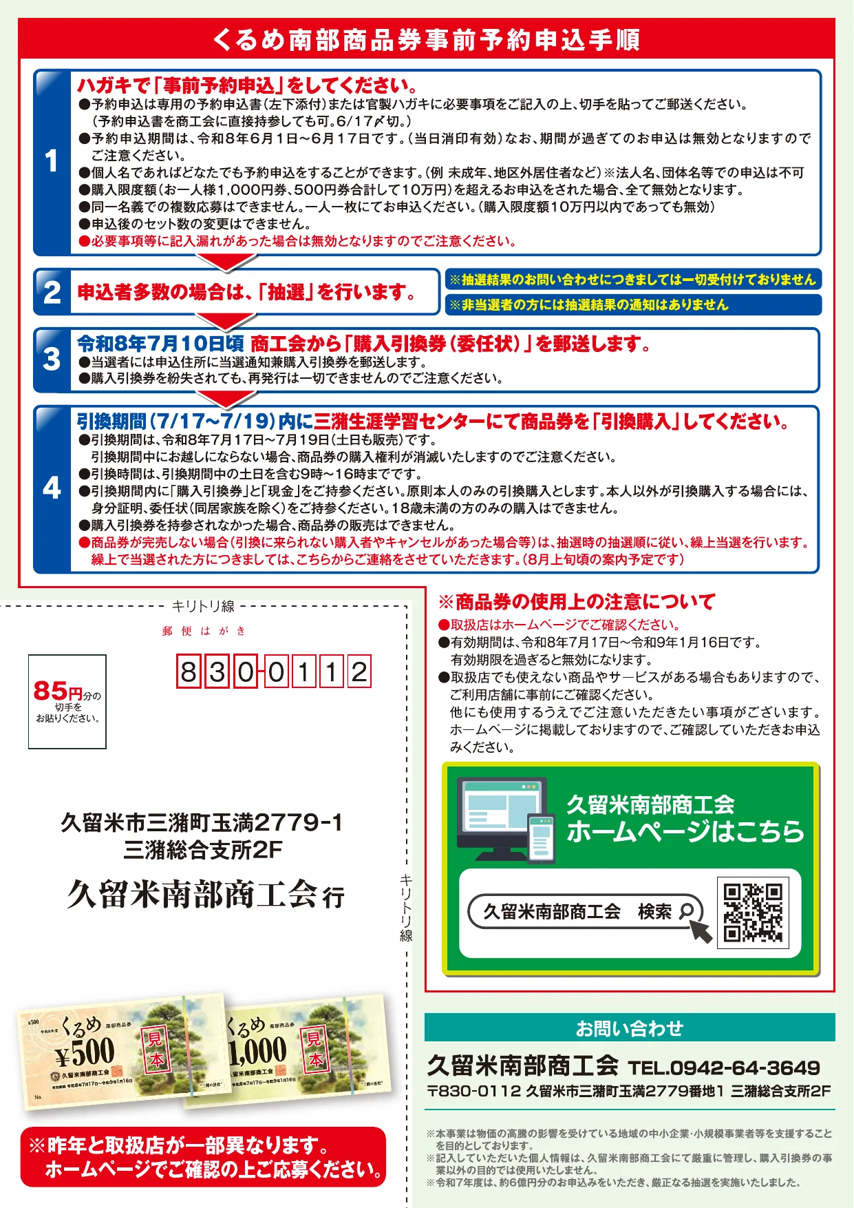 くるめ南部商品券2026の申込から引換までの手順、本人と代理人の持ち物、利用上の注意を示す公式チラシ裏面