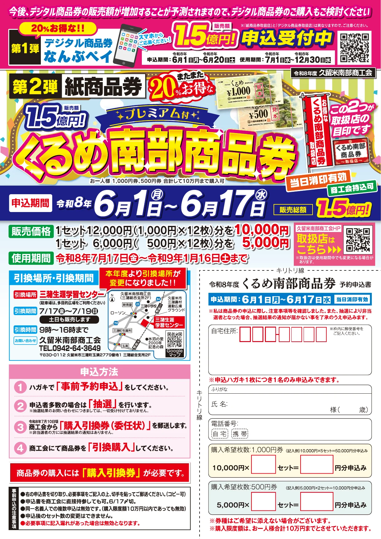 くるめ南部商品券2026の20%プレミアム、2種類の券、申込、引換場所、利用期限を示す公式チラシ表面