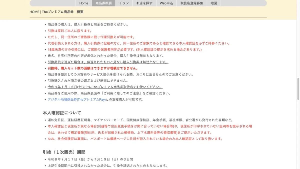 久留米Theプレミアム商品券2026の本人引換、同一住所家族の代理、引換期限、本人確認を案内する公式画面