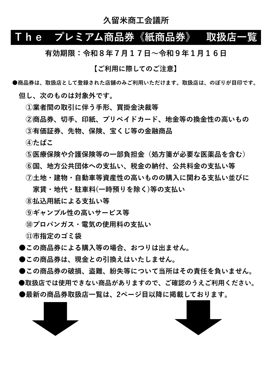 久留米Theプレミアム商品券2026を利用できない商品や支払いと2027年1月16日の有効期限を示す公式資料