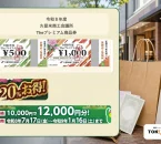 久留米商工会議所Theプレミアム商品券2026の公式500円券と1000円券、20パーセントお得、2027年1月16日までの利用期間を示すアイキャッチ