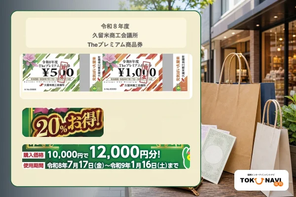 久留米商工会議所Theプレミアム商品券2026の公式500円券と1000円券、20パーセントお得、2027年1月16日までの利用期間を示すアイキャッチ