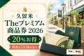 久留米Theプレミアム商品券2026は20パーセントお得で利用は2027年1月16日までと伝える新規デザインのアイキャッチ