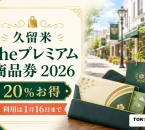 久留米Theプレミアム商品券2026は20パーセントお得で利用は2027年1月16日までと伝える新規デザインのアイキャッチ