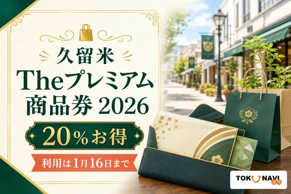 久留米Theプレミアム商品券2026は20パーセントお得で利用は2027年1月16日までと伝える新規デザインのアイキャッチ