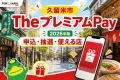 久留米市のTheプレミアムPay2026年版の申込、抽選、使える店を案内する文字入りアイキャッチ