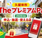 久留米市のTheプレミアムPay2026年版の申込、抽選、使える店を案内する文字入りアイキャッチ