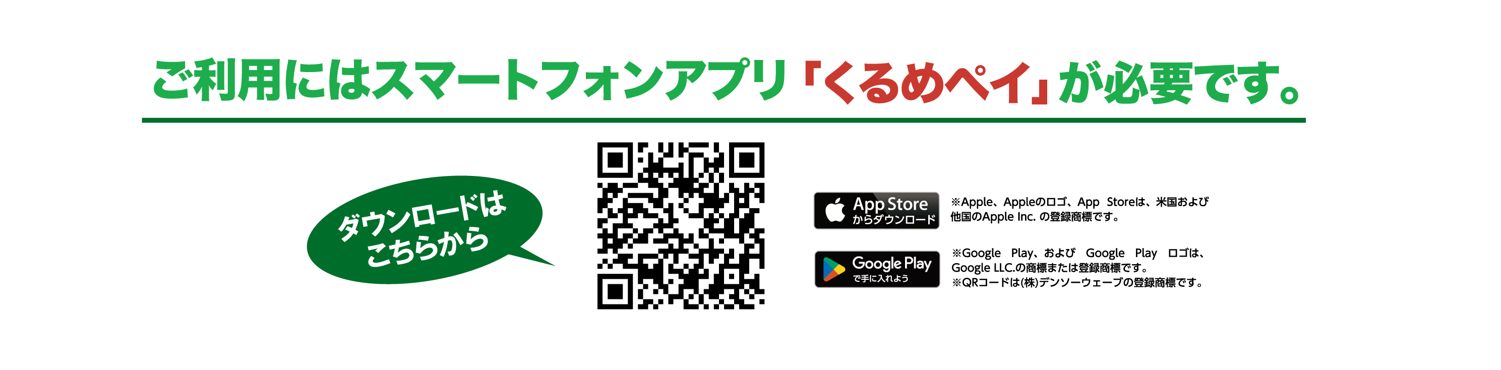 TheプレミアムPayに必要なくるめペイアプリのApp StoreとGoogle Play公式ダウンロード案内