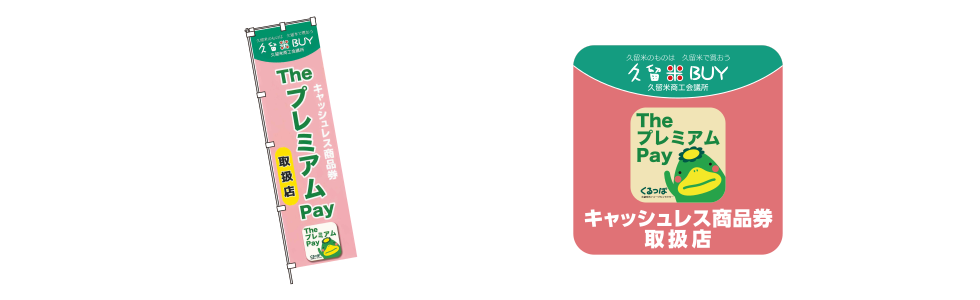 TheプレミアムPay登録店の目印となる公式ステッカーとのぼり