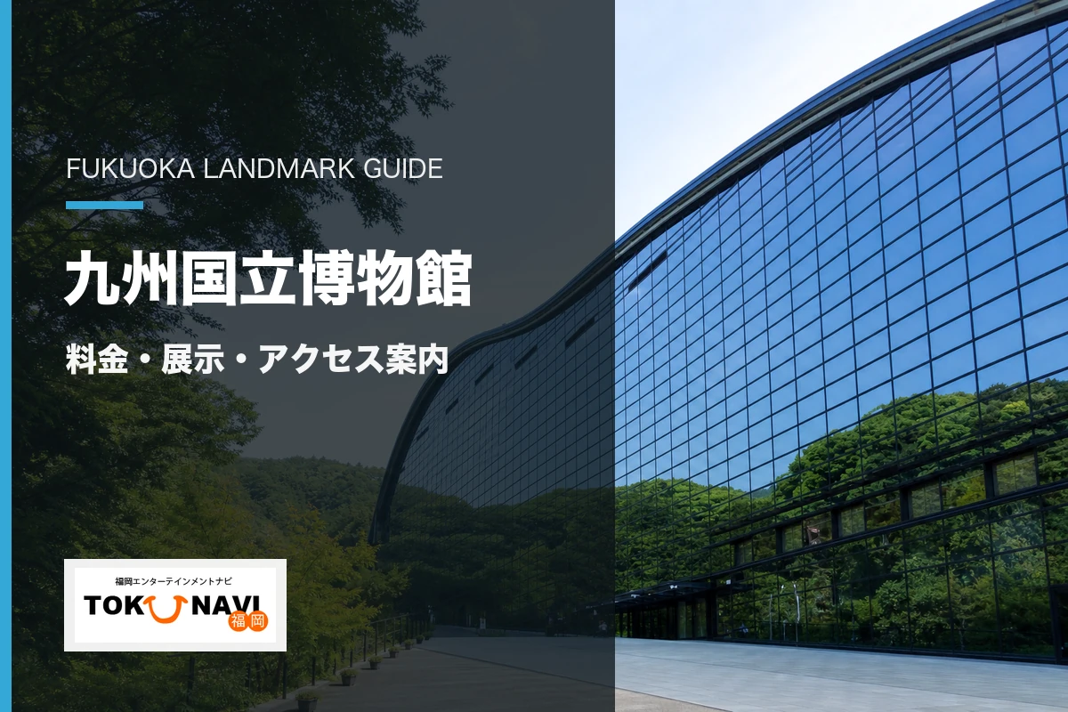 九州国立博物館の料金・展示・アクセス案内