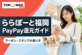 ららぽーと福岡のPayPay還元ガイドを表す買い物客とスマートフォンのイメージ