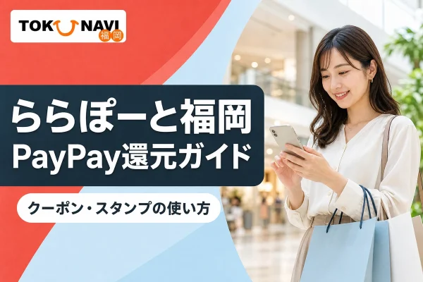 ららぽーと福岡のPayPay還元ガイドを表す買い物客とスマートフォンのイメージ