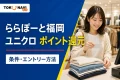 ららぽーと福岡のユニクロポイント還元ガイドを表す衣料品の会計シーンのイメージ