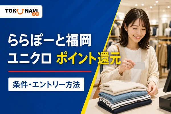 ららぽーと福岡のユニクロポイント還元ガイドを表す衣料品の会計シーンのイメージ