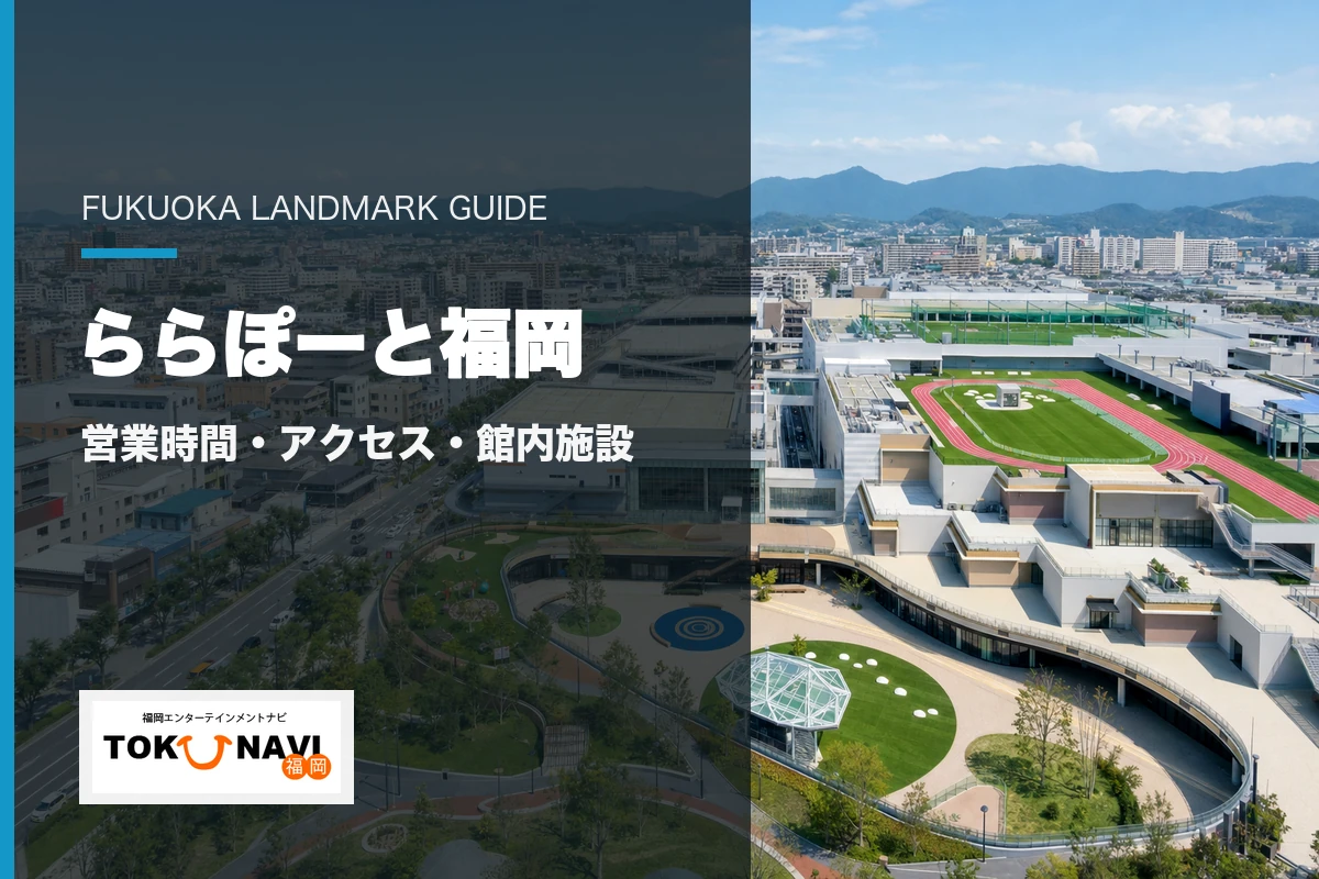 ららぽーと福岡の営業時間・アクセス・館内施設案内
