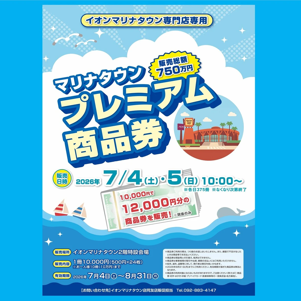 イオンマリナタウン専門店専用の紙のプレミアム商品券について販売日、販売冊数、購入上限、利用期限を案内する画像