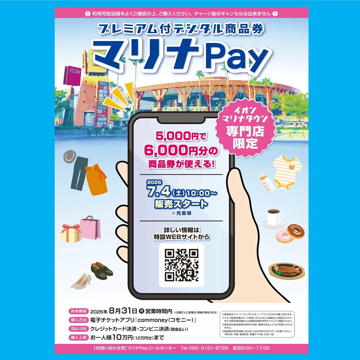 マリナPay2026は5000円で6000円分、7月4日販売開始、8月31日まで利用できると案内する画像