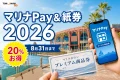 マリナPayと紙の商品券は20パーセントお得で利用期限は2026年8月31日までと伝えるアイキャッチ