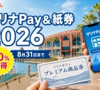 マリナPayと紙の商品券は20パーセントお得で利用期限は2026年8月31日までと伝えるアイキャッチ