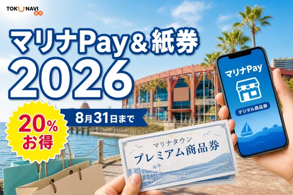 マリナPayと紙の商品券は20パーセントお得で利用期限は2026年8月31日までと伝えるアイキャッチ