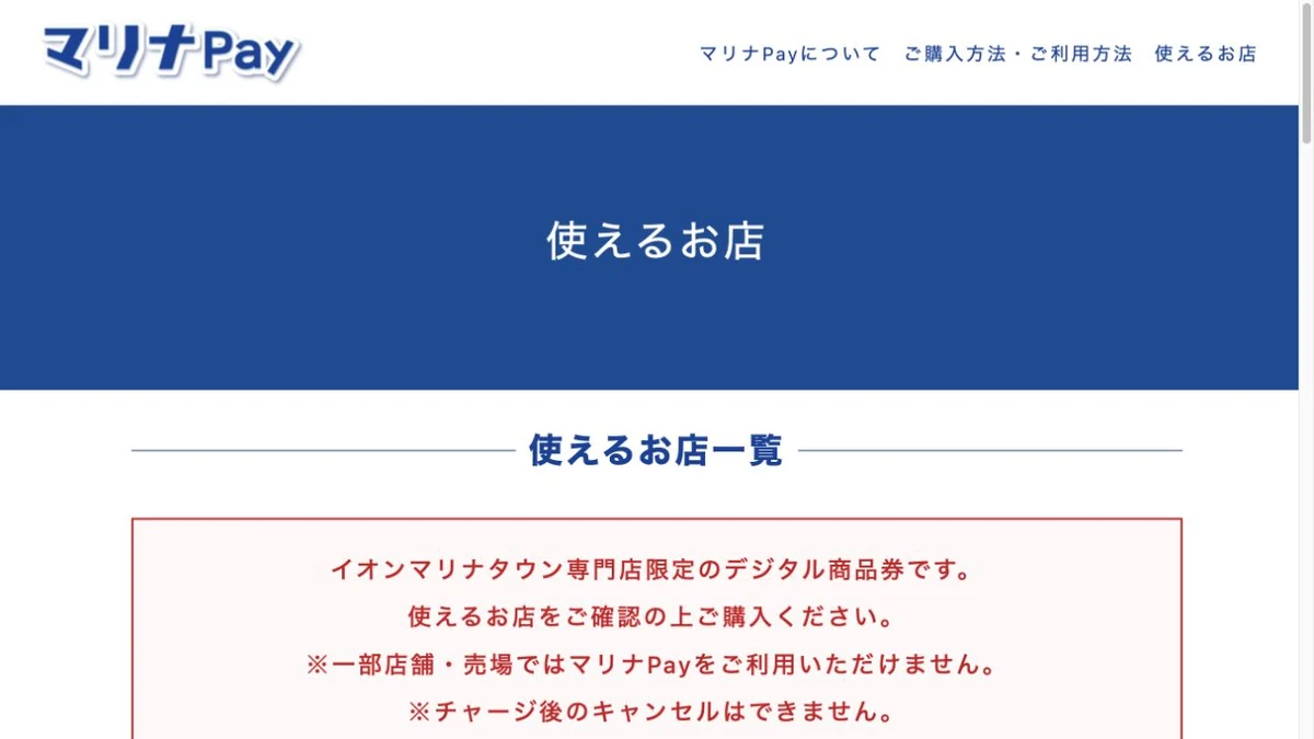 マリナPay公式サイトで利用可能店舗を購入前に確認するよう案内している画面