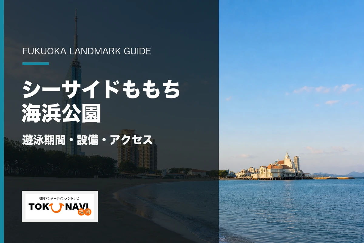 シーサイドももち海浜公園の遊泳期間・設備・アクセス案内