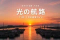 大牟田市の世界文化遺産・三池港で夕日が閘門の中心に重なり、水面に光の航路が伸びるイメージ
