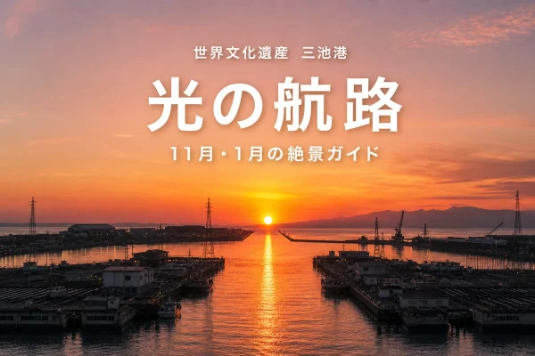 三池港光之航路2026｜日期、視點與交通