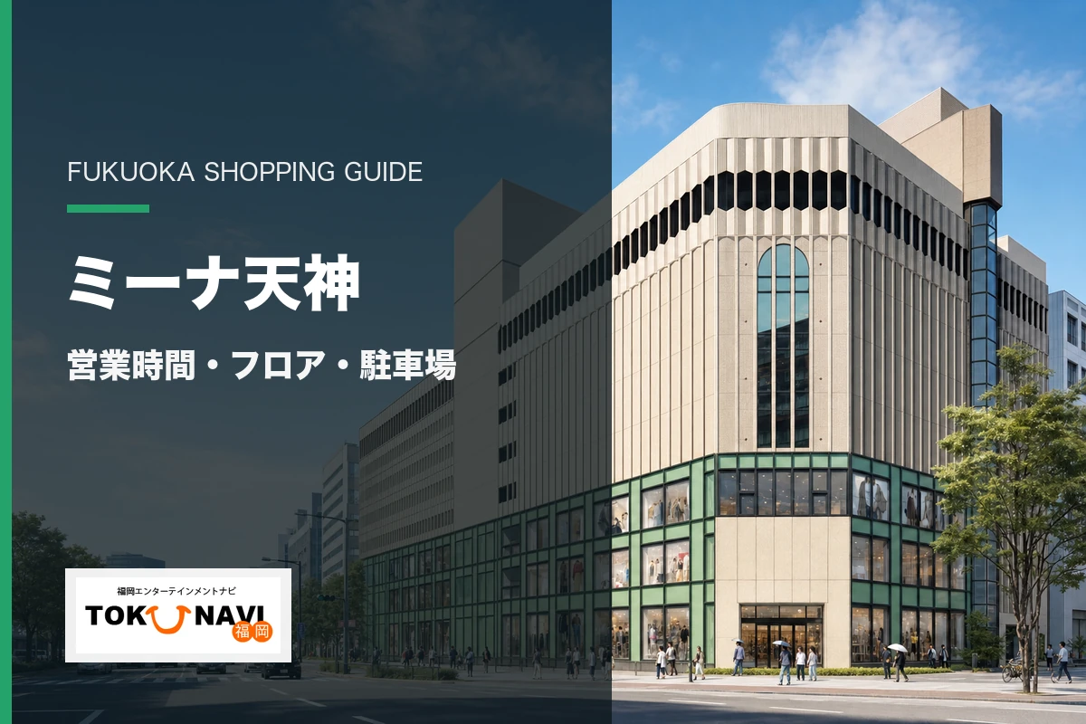 ミーナ天神の営業時間・フロア・駐車場案内