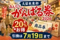 久留米東部のみんなでがんばる券2026について20%お得、引換は7月19日までと案内する文字入りアイキャッチ