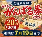久留米東部のみんなでがんばる券2026について20％お得、引換は7月19日までと案内する文字入りアイキャッチ