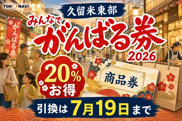 久留米東部のみんなでがんばる券2026について20％お得、引換は7月19日までと案内する文字入りアイキャッチ
