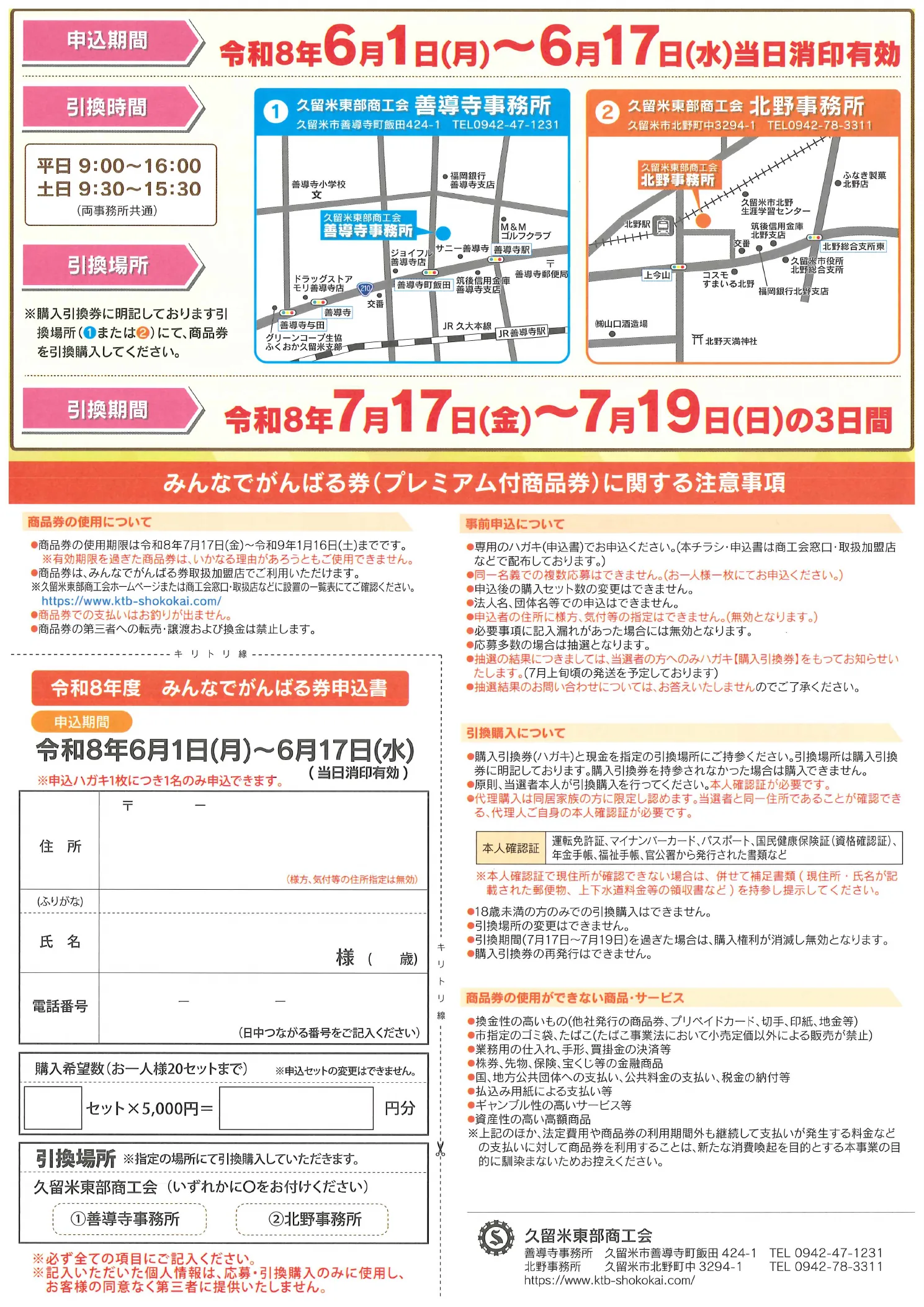 みんなでがんばる券2026の善導寺事務所と北野事務所の地図、引換時間、代理購入、対象外商品を示す公式チラシ裏面