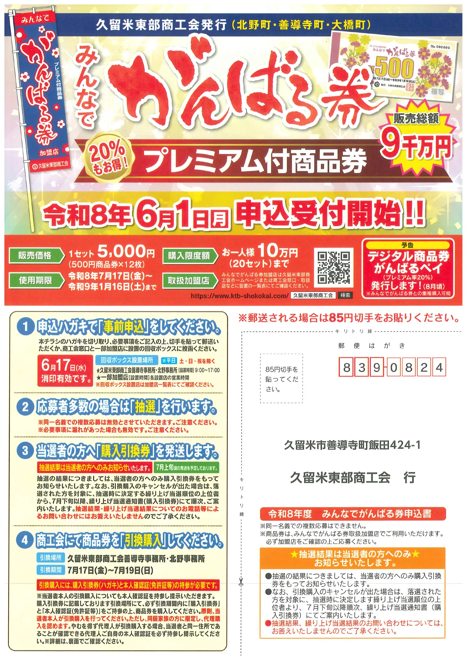 みんなでがんばる券2026の20%プレミアム、販売価格、購入上限、利用期限、申込から引換までを示す久留米東部商工会公式チラシ